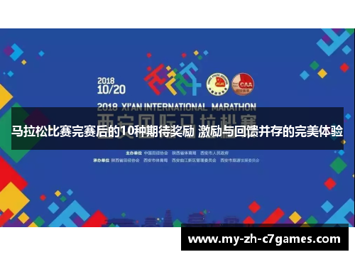 马拉松比赛完赛后的10种期待奖励 激励与回馈并存的完美体验 马拉松比赛完赛后的10种期待奖励 激励与回馈并存的完美体验