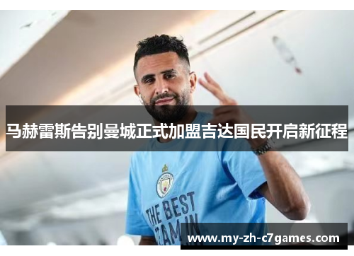 马赫雷斯告别曼城正式加盟吉达国民开启新征程 马赫雷斯告别曼城正式加盟吉达国民开启新征程