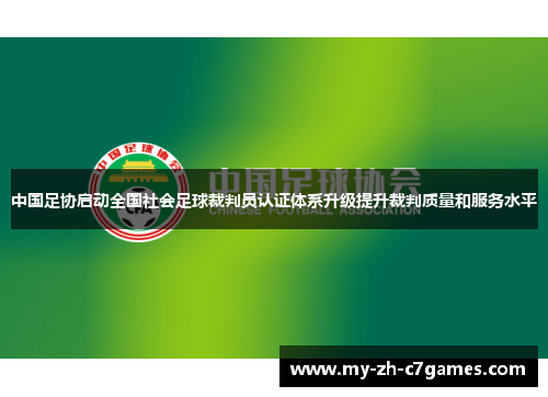 中国足协启动全国社会足球裁判员认证体系升级提升裁判质量和服务水平 中国足协启动全国社会足球裁判员认证体系升级提升裁判质量和服务水平