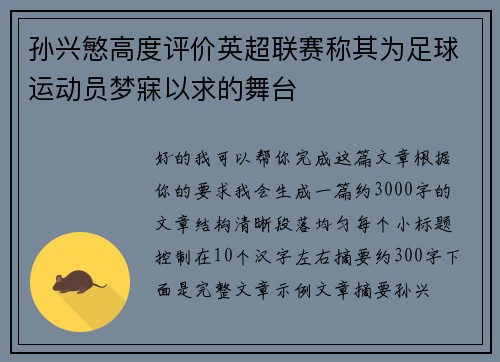 孙兴慜高度评价英超联赛称其为足球运动员梦寐以求的舞台