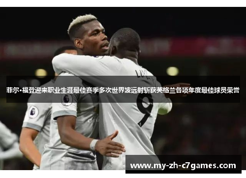 菲尔·福登迎来职业生涯最佳赛季多次世界波远射斩获英格兰各项年度最佳球员荣誉