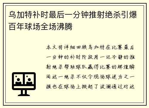 乌加特补时最后一分钟推射绝杀引爆百年球场全场沸腾