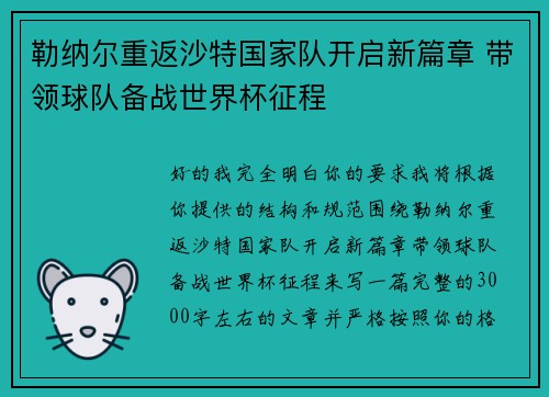 勒纳尔重返沙特国家队开启新篇章 带领球队备战世界杯征程