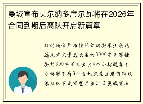曼城宣布贝尔纳多席尔瓦将在2026年合同到期后离队开启新篇章 曼城宣布贝尔纳多席尔瓦将在2026年合同到期后离队开启新篇章