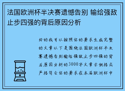 法国欧洲杯半决赛遗憾告别 输给强敌止步四强的背后原因分析 法国欧洲杯半决赛遗憾告别 输给强敌止步四强的背后原因分析