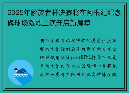 2025年解放者杯决赛将在阿根廷纪念碑球场激烈上演开启新篇章