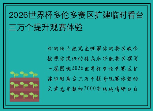 2026世界杯多伦多赛区扩建临时看台三万个提升观赛体验 2026世界杯多伦多赛区扩建临时看台三万个提升观赛体验