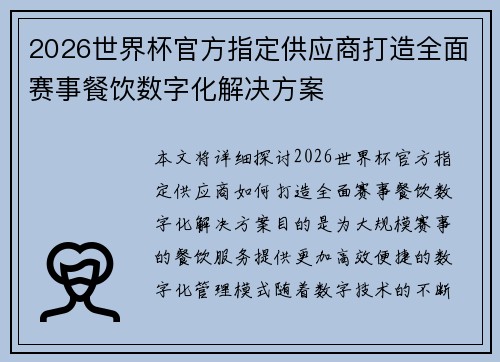 2026世界杯官方指定供应商打造全面赛事餐饮数字化解决方案