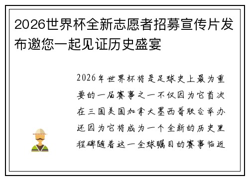 2026世界杯全新志愿者招募宣传片发布邀您一起见证历史盛宴 2026世界杯全新志愿者招募宣传片发布邀您一起见证历史盛宴