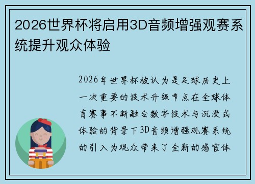 2026世界杯将启用3D音频增强观赛系统提升观众体验