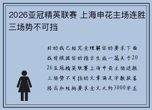 2026亚冠精英联赛 上海申花主场连胜三场势不可挡