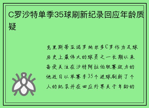 C罗沙特单季35球刷新纪录回应年龄质疑