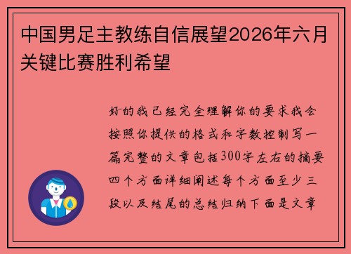 中国男足主教练自信展望2026年六月关键比赛胜利希望