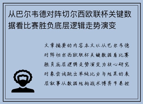 从巴尔韦德对阵切尔西欧联杯关键数据看比赛胜负底层逻辑走势演变