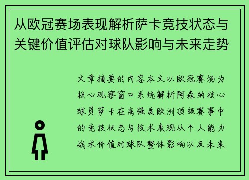 从欧冠赛场表现解析萨卡竞技状态与关键价值评估对球队影响与未来走势判断