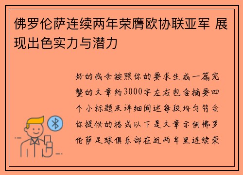 佛罗伦萨连续两年荣膺欧协联亚军 展现出色实力与潜力 佛罗伦萨连续两年荣膺欧协联亚军 展现出色实力与潜力