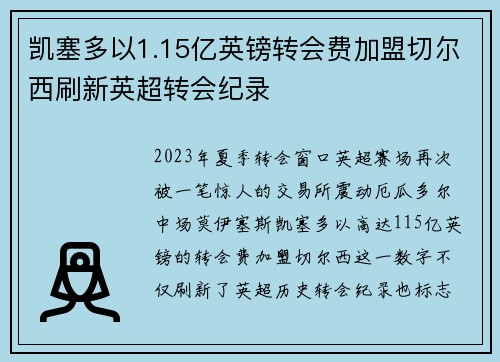 凯塞多以1.15亿英镑转会费加盟切尔西刷新英超转会纪录
