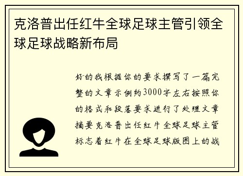 克洛普出任红牛全球足球主管引领全球足球战略新布局