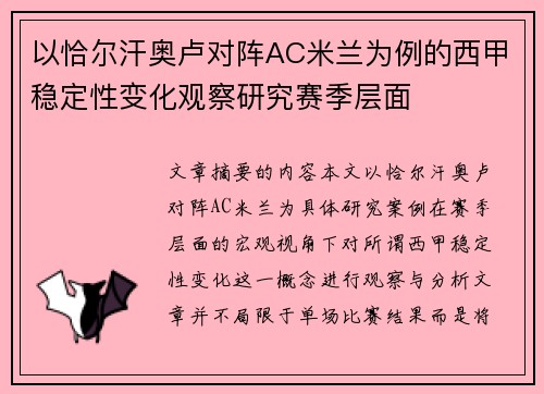 以恰尔汗奥卢对阵AC米兰为例的西甲稳定性变化观察研究赛季层面