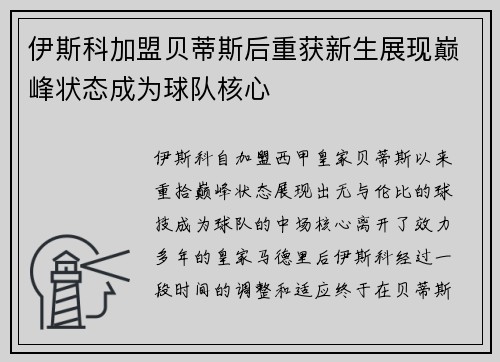 伊斯科加盟贝蒂斯后重获新生展现巅峰状态成为球队核心 伊斯科加盟贝蒂斯后重获新生展现巅峰状态成为球队核心