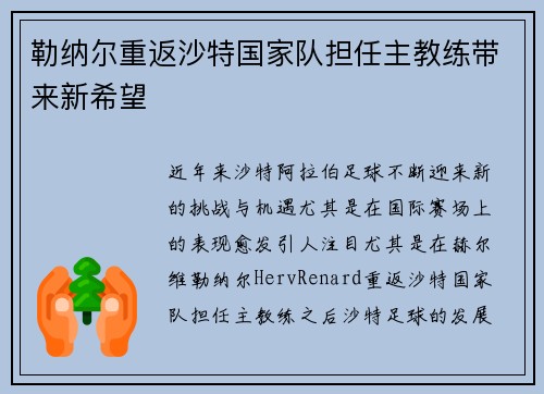 勒纳尔重返沙特国家队担任主教练带来新希望