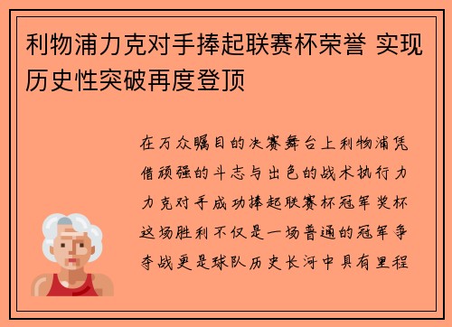 利物浦力克对手捧起联赛杯荣誉 实现历史性突破再度登顶 利物浦力克对手捧起联赛杯荣誉 实现历史性突破再度登顶
