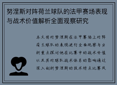 努涅斯对阵荷兰球队的法甲赛场表现与战术价值解析全面观察研究
