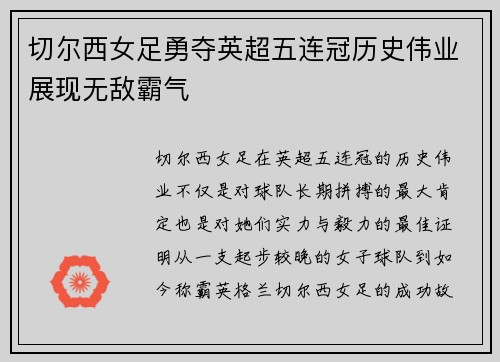 切尔西女足勇夺英超五连冠历史伟业展现无敌霸气