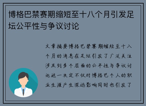 博格巴禁赛期缩短至十八个月引发足坛公平性与争议讨论