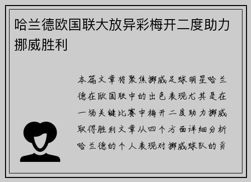 哈兰德欧国联大放异彩梅开二度助力挪威胜利 哈兰德欧国联大放异彩梅开二度助力挪威胜利