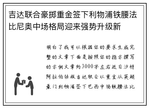 吉达联合豪掷重金签下利物浦铁腰法比尼奥中场格局迎来强势升级新 吉达联合豪掷重金签下利物浦铁腰法比尼奥中场格局迎来强势升级新