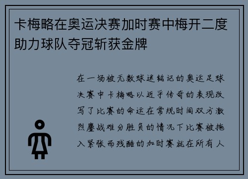 卡梅略在奥运决赛加时赛中梅开二度助力球队夺冠斩获金牌