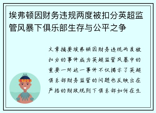 埃弗顿因财务违规两度被扣分英超监管风暴下俱乐部生存与公平之争