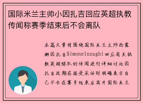 国际米兰主帅小因扎吉回应英超执教传闻称赛季结束后不会离队