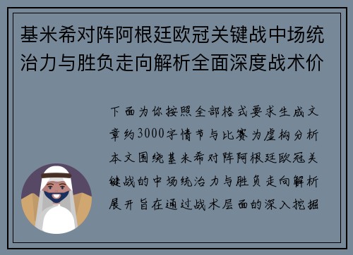 基米希对阵阿根廷欧冠关键战中场统治力与胜负走向解析全面深度战术价值评估 基米希对阵阿根廷欧冠关键战中场统治力与胜负走向解析全面深度战术价值评估