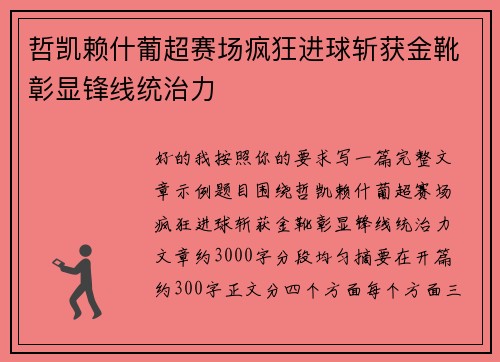 哲凯赖什葡超赛场疯狂进球斩获金靴彰显锋线统治力