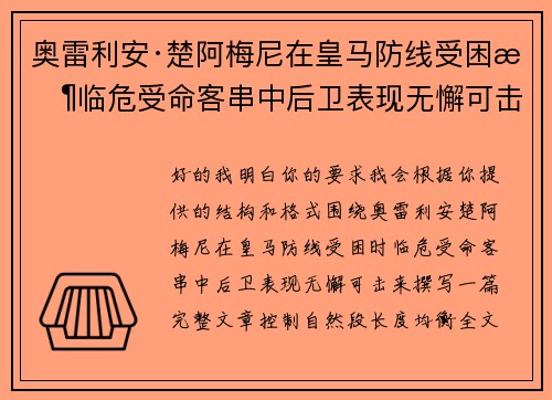 奥雷利安·楚阿梅尼在皇马防线受困时临危受命客串中后卫表现无懈可击