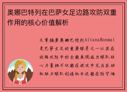 奥娜巴特列在巴萨女足边路攻防双重作用的核心价值解析
