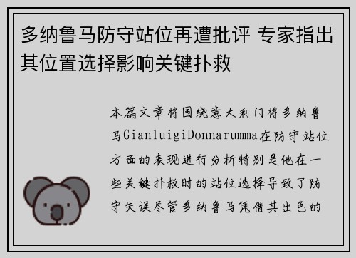 多纳鲁马防守站位再遭批评 专家指出其位置选择影响关键扑救 多纳鲁马防守站位再遭批评 专家指出其位置选择影响关键扑救