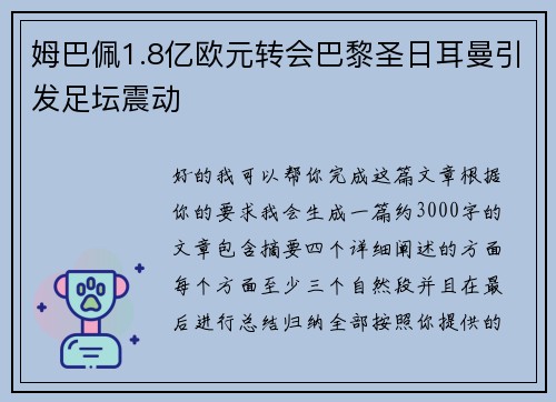 姆巴佩1.8亿欧元转会巴黎圣日耳曼引发足坛震动