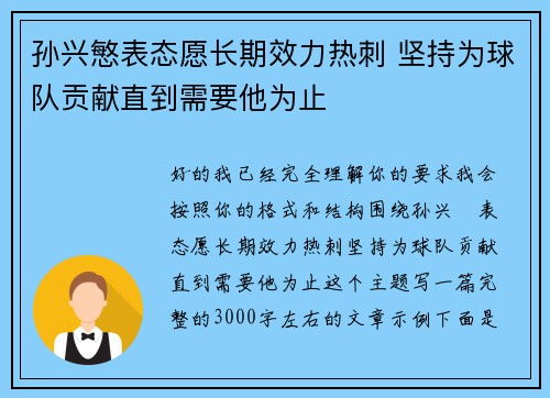 孙兴慜表态愿长期效力热刺 坚持为球队贡献直到需要他为止 孙兴慜表态愿长期效力热刺 坚持为球队贡献直到需要他为止