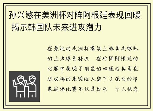 孙兴慜在美洲杯对阵阿根廷表现回暖 揭示韩国队未来进攻潜力