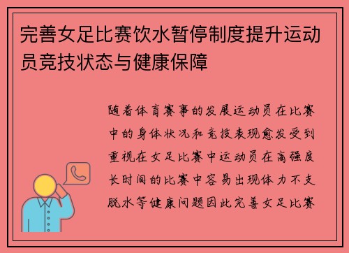 完善女足比赛饮水暂停制度提升运动员竞技状态与健康保障