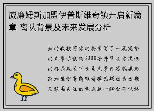 威廉姆斯加盟伊普斯维奇镇开启新篇章 离队背景及未来发展分析