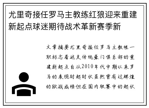 尤里奇接任罗马主教练红狼迎来重建新起点球迷期待战术革新赛季新