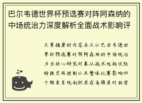 巴尔韦德世界杯预选赛对阵阿森纳的中场统治力深度解析全面战术影响评估 巴尔韦德世界杯预选赛对阵阿森纳的中场统治力深度解析全面战术影响评估