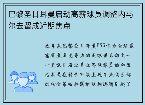 巴黎圣日耳曼启动高薪球员调整内马尔去留成近期焦点