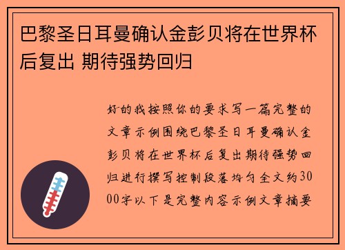 巴黎圣日耳曼确认金彭贝将在世界杯后复出 期待强势回归 巴黎圣日耳曼确认金彭贝将在世界杯后复出 期待强势回归
