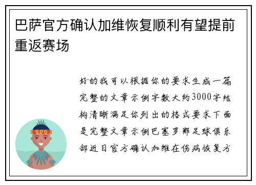 巴萨官方确认加维恢复顺利有望提前重返赛场