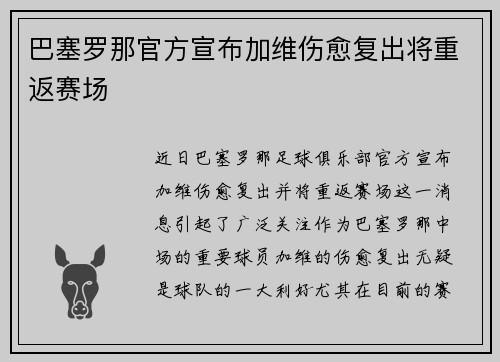 巴塞罗那官方宣布加维伤愈复出将重返赛场 巴塞罗那官方宣布加维伤愈复出将重返赛场